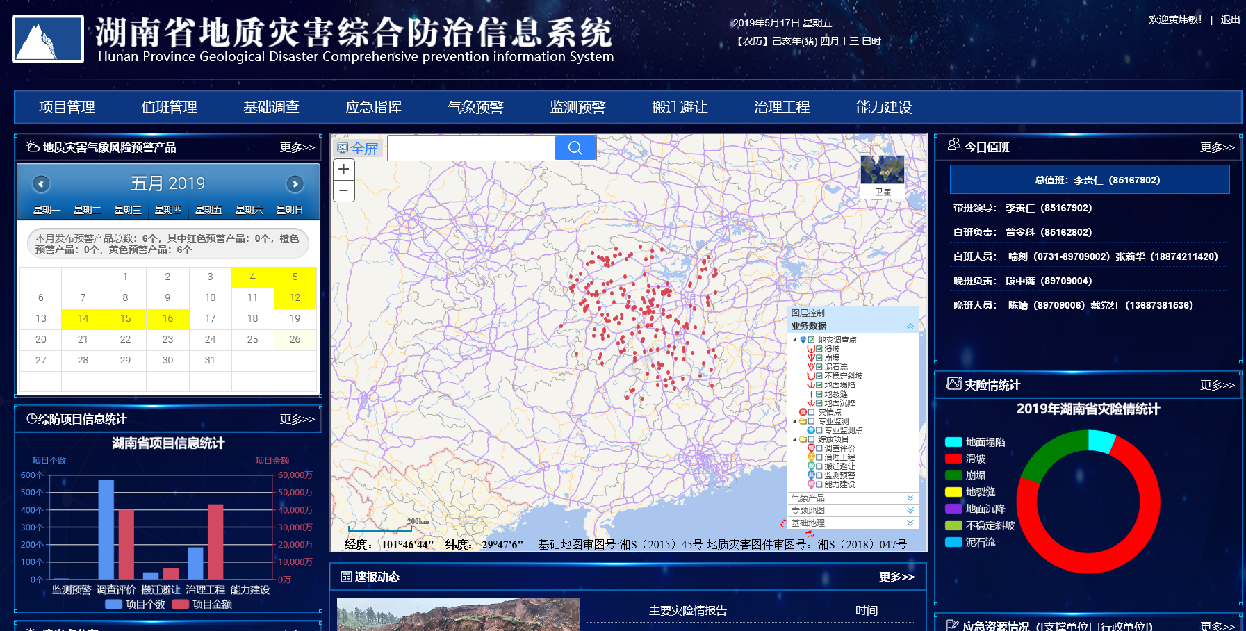 DMGIS湖南省地质灾害综合防治信息系统